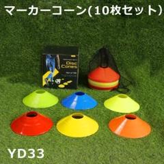 YD33.マーカーコーン 10枚,サッカー マーカー,コーン サッカー[u4f8