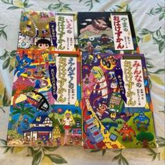 えんそくのおばけずかん　他　4冊セット　おばけずかん　斉藤洋