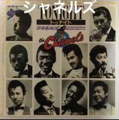 シャネルズ/トゥナイトレコード