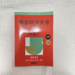2025年最新】帝京科学大学赤本の人気アイテム - メルカリ