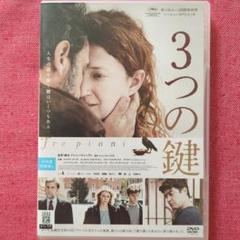 3つの鍵('21伊/仏)字幕/レンタル落ちDVD/ケース付き