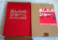美品　あしたのジョー100年保存複製原画集　講談社