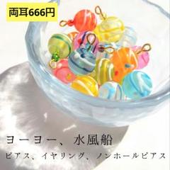 【両耳】ヨーヨー・水風船ピアス、イヤリング、ノンホールピアス