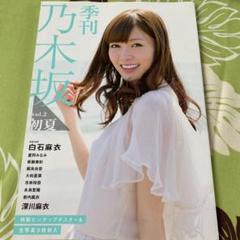 2025年最新】季刊乃木坂生写真の人気アイテム - メルカリ