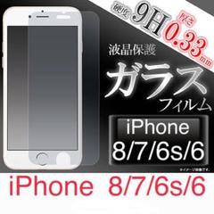 【送料無料】iPhone8/7/6s/6☆液晶保護強化ガラスフィルム