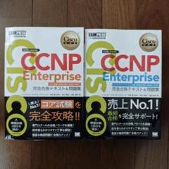 シスコ ENARSI 300-410試験対策総仕上げ最新版問題集【紙媒体】 シスコ技術者認定教科書 CCNP Enterprise 完全合格テキスト