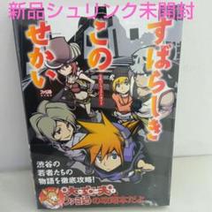 【シュリンク未開封】すばらしきこのせかい 公式パーフェクトガイド
