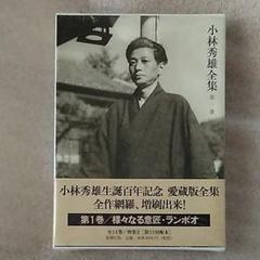 小林秀雄全集 第1巻