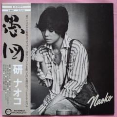 研ナオコ　「愚図」　中古アナログ盤 シングルレコード　サイン入り 2025年最新】愚図レコードの人気アイテム - メルカリ