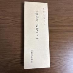 平安朝かな名蹟選集 22冊　書藝文化新社 平安朝かな名蹟選集 22冊 書藝文化新社
