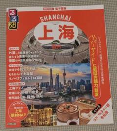 るるぶ上海・蘇州