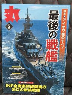 丸　アイオワ級のすべて　2019.5月号