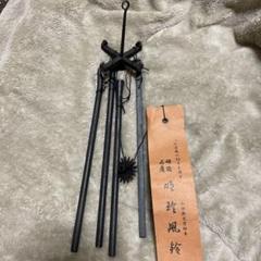 610*Z175明珍 火箸 風鈴 鉄製 茶道具 水次 香炉 火鉢 骨董 茶掛、書 2025年最新】明珍火箸風鈴の人気アイテム - メルカリ