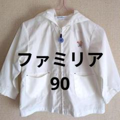 familiar フード付きジャケット 90 ウィンドウブレーカー　長袖　薄手