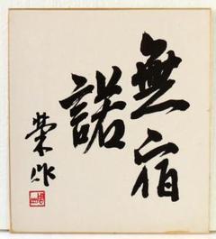 2025年最新】総理大臣 色紙の人気アイテム - メルカリ