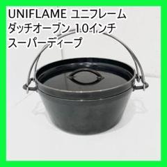 ★【新品・未使用・未開封】UNIFLAME ダッチオーブン 12スーパーディープ UNIFLAME ダッチオーブンスーパーディープ 12インチの商品紹介