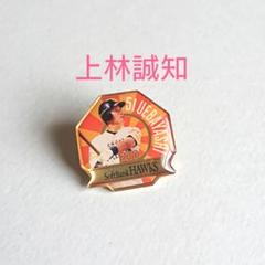 S67 ホークス 上林誠知 レアピンバッジ 2020