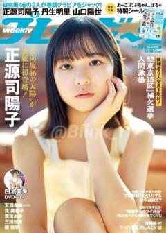 【限定特典付】週刊プレイボーイ 19★週プレ★日向坂46 生源寺陽子 丹生明里★