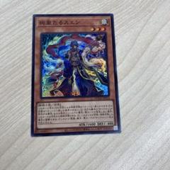絢嵐たるスエン　絢爛　スーパー　遊戯王