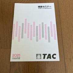 TAC 横断セミナー 2025年版 社会保険労務士試験 - メルカリ