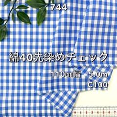 NO,744 110㎝幅 5.0m 綿40先染めチェック　ギンガム　ブルー