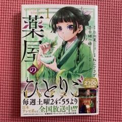 薬屋のひとりごと　1巻　初版 Amazon.co.jp: 小説 初版 帯付き 薬屋のひとりごと 1巻 日向夏