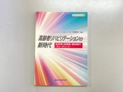 高齢者リハビリテーションの新時代