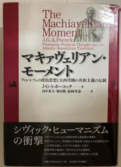 マキァヴェリアン・モーメント　J・G・A・ポーコック　名古屋大学出版会