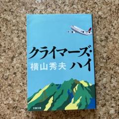 クライマーズ・ハイ　　横山秀夫のサムネイル