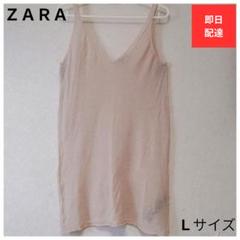 【セール額見直し！】ZARA　タンクトップ　L　ベージュ　Vネック リネンブレン
