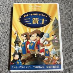 三銃士　ディズニー　ミッキー 三銃士 ディズニー ミッキー