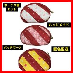 【おそろイロチ】ハンドメイド　ポーチ　3個セット　パッチワーク　小銭入れ　小