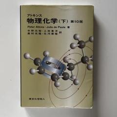 アトキンス　物理化学（下）第10版　大学　教科書