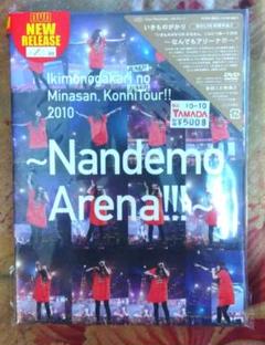 いきものがかり 2010 ~Nandemo Arena!!!~ DVD【未開封】