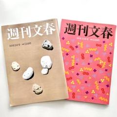 週刊文春　2024年10月3日 、10日 号　2冊セットのサムネイル
