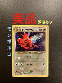 悪いハッサム　わるいフーディン ★ 第4弾拡張パック　旧裏 第4弾 拡張パック「ロケット団」わるいフーディン-旧ポケモン
