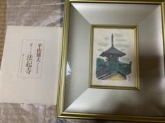 2025年最新】平山郁夫リトグラフの人気アイテム - メルカリ