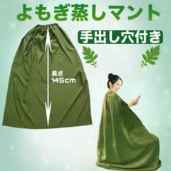 よもぎ蒸しマント 145cm カーキーグリーン jのサムネイル