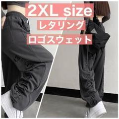 2XL 韓国 服 レディース レタリング ロゴ スウェット パンツ モード系