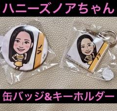 ハニーズノアちゃん 缶バッジ&キーホルダーセット 未開封 若鷹