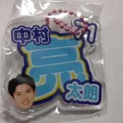 新品未開封　No.７１　中村亮太朗　推しネーム　キーホルダー　モンテディオ山形