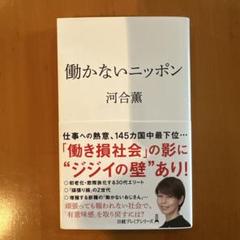 働かないニッポン