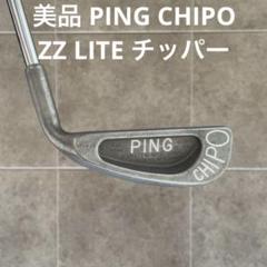 美品 PING CHIPO ピン チッポ ZZ LITE チッパー 美品 PING CHIPO ピン チッポ ZZ LITE チッパー - メルカリ