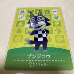 あつまれどうぶつの森amiiboカード ブンジロウ 382