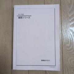 鉄緑会　医科学部対策講座テキスト　最新版未使用 2025年最新】鉄緑会テキストの人気アイテム - メルカリ