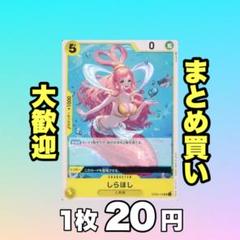 しらほし:黄 OP03-116 20円（残20のサムネイル