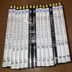 最安値 文豪ストレイドッグス dvd 全巻 1-16 最安値 文豪ストレイドッグス dvd 全巻 1-16 - メルカリ