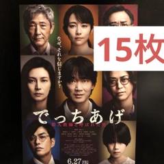 でっちあげ 綾野剛 柴咲コウ 亀梨和也 映画フライヤー チラシ