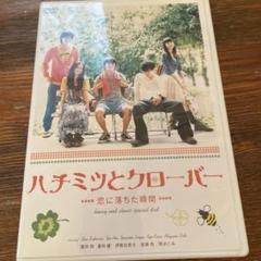 ハチミツとクローバー 特別版 DVD