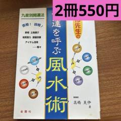 幸運を呼ぶ風水術 高嶋美伶著